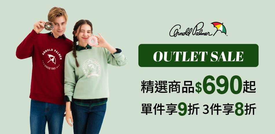 AP雨傘服飾OUTLET590起 滿件享8折