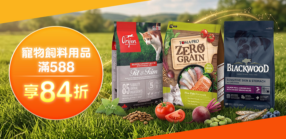 寵物飼料用品滿588元 享84折
