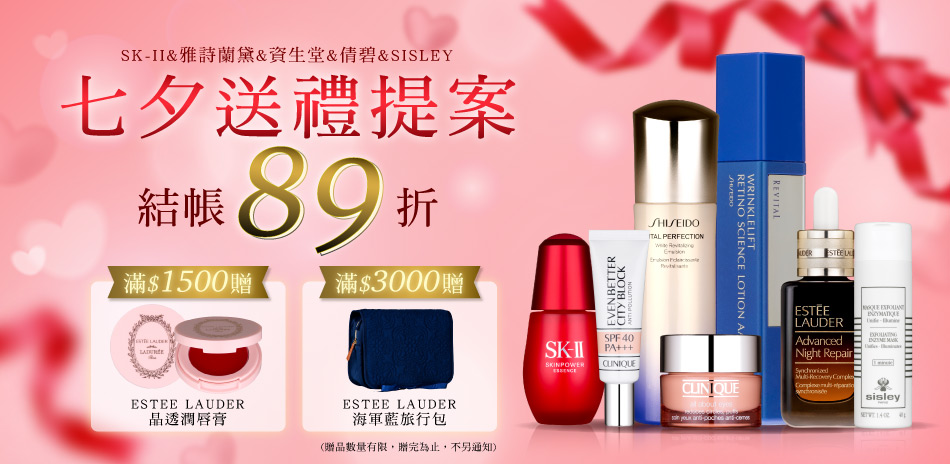 七夕送禮提案 ★SISLEY,YSL▼結帳89折