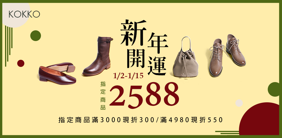 KOKKO 新年開運美靴 最高折550