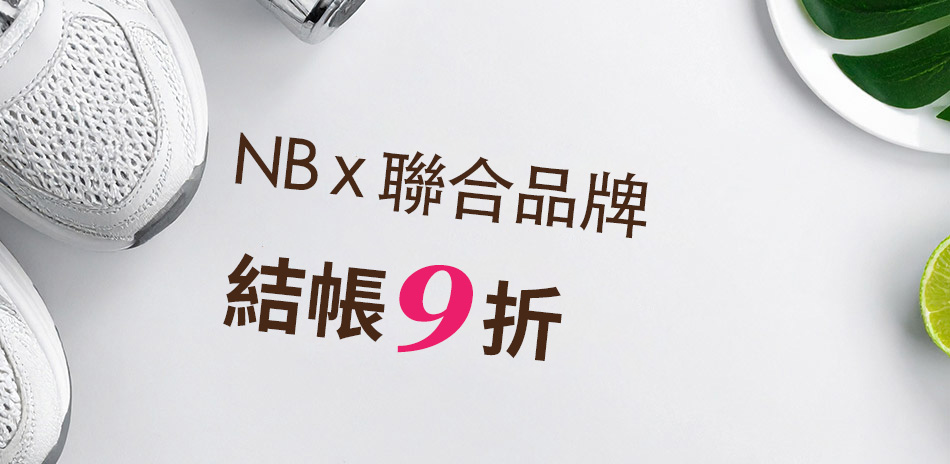 NBx聯合品牌 結帳9折