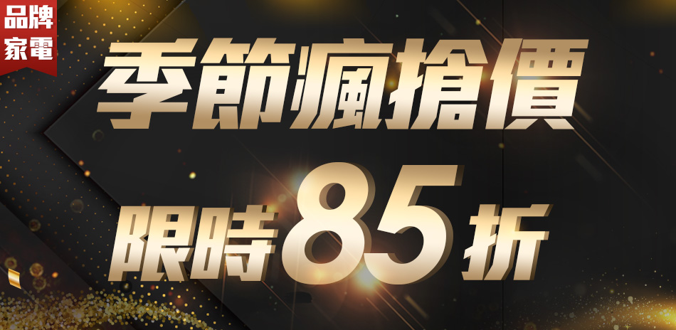 季節瘋搶價限時85折