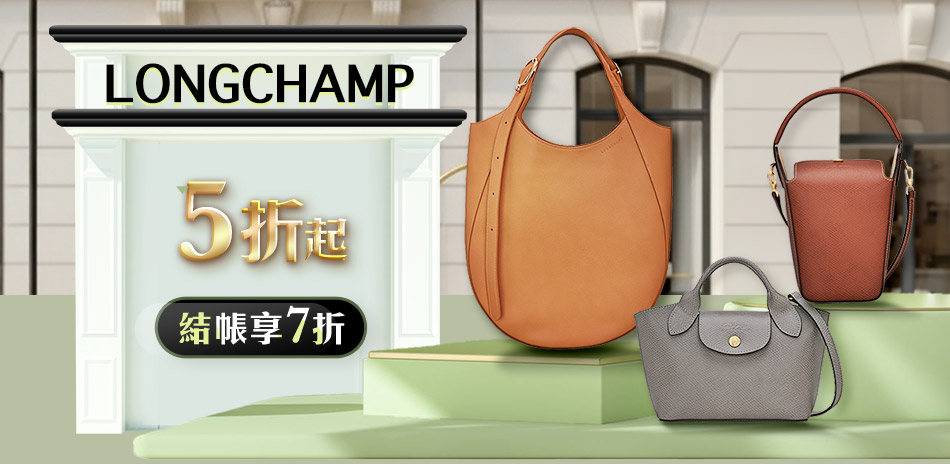 Longchamp 下殺5折起,結帳再七折