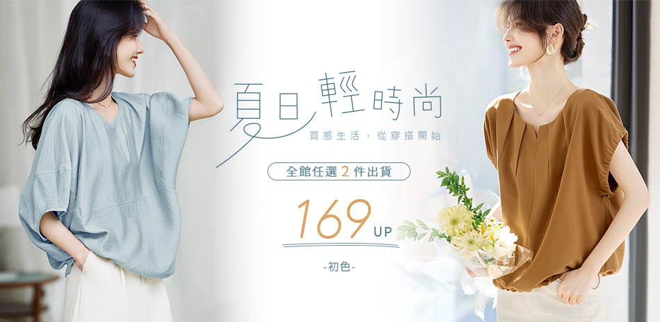 初色♡2025 涼夏特賣會169起