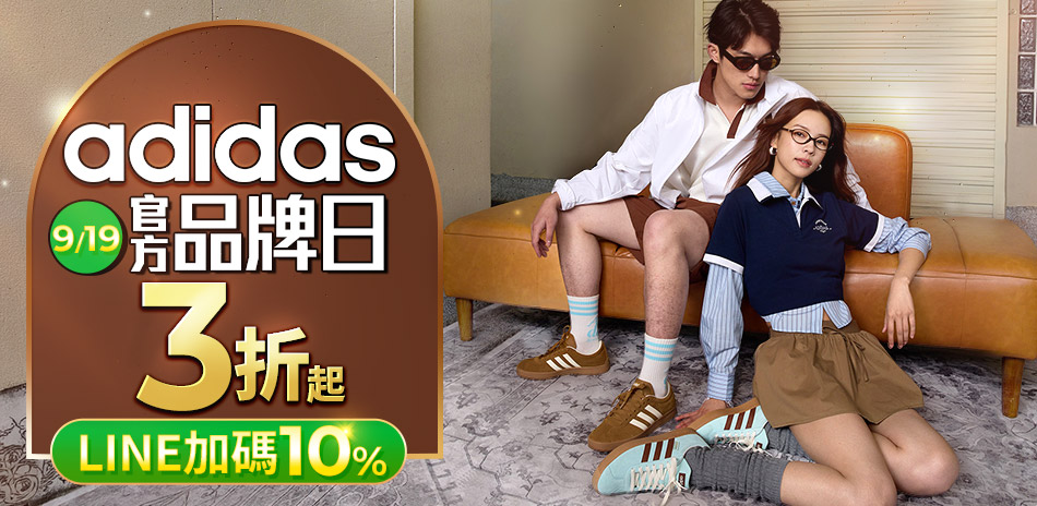 adidas 品牌日快閃！新品結帳再享95折