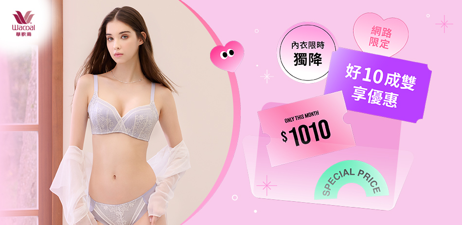 華歌爾 好十成雙 內衣限時1010