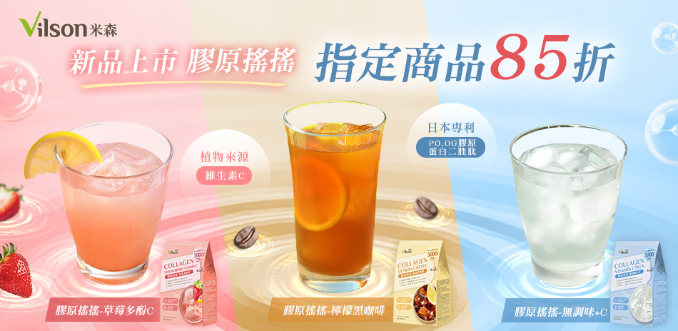 米森Vilson 新品上市 指定品85折起！
