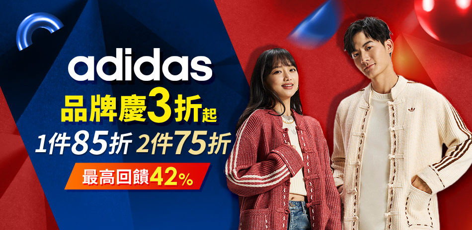 adidas品牌慶1件85折/任2件75折
