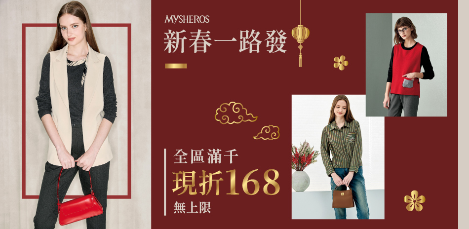 蜜雪兒 新春一路發 全區滿千現折168無上限