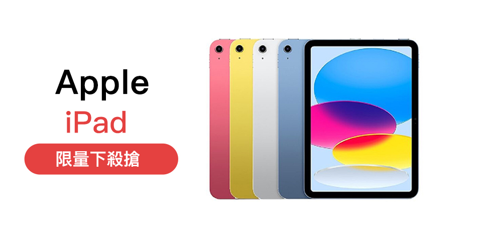 iPad 限量下殺