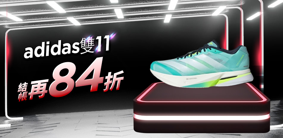 adidas 雙11品牌日 結帳84折