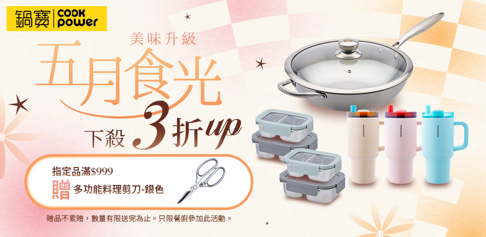 鍋寶連假95折起，指定品滿999送料理剪刀