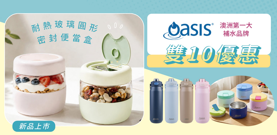 澳洲 Oasis 第一大補水品牌 雙十特惠96折