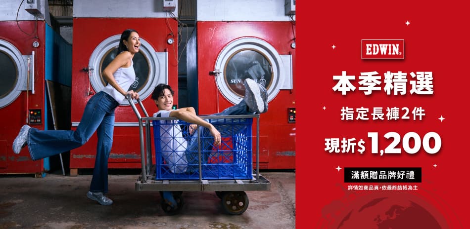 【EDWIN】褲愛地球，2件折1200