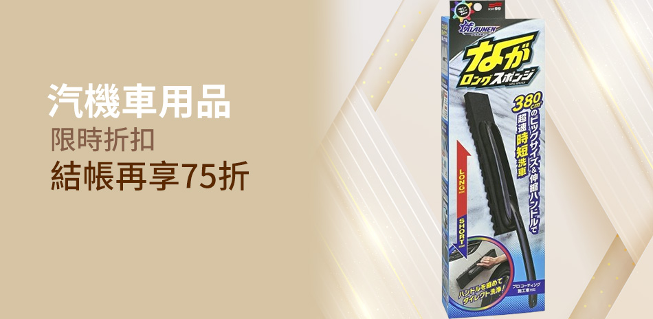 汽機車用品下殺75折