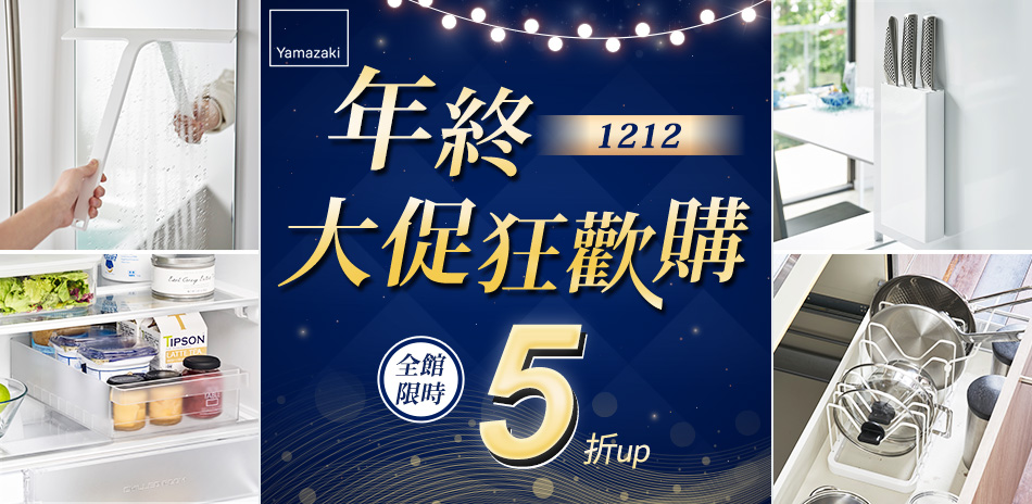 YAMAZAKI 年末派對 全館限時5折up