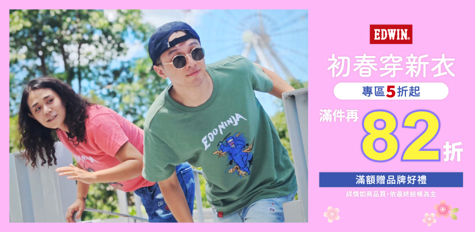 EDWIN初春穿新衣全面5折起滿件最高享82折