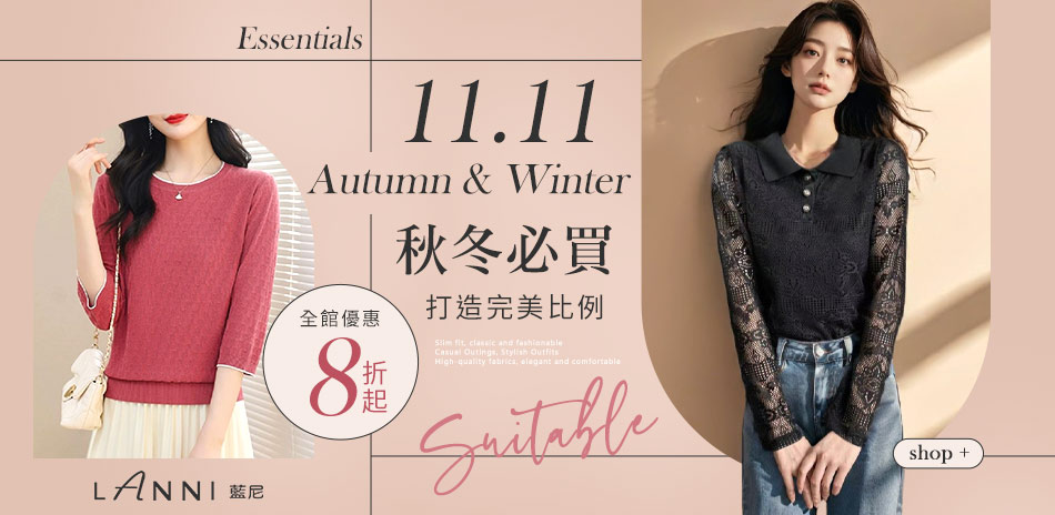 【LANNI 藍尼】 精選女裝結帳8折up