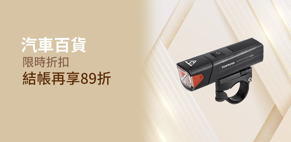 車麗屋｜全館89折