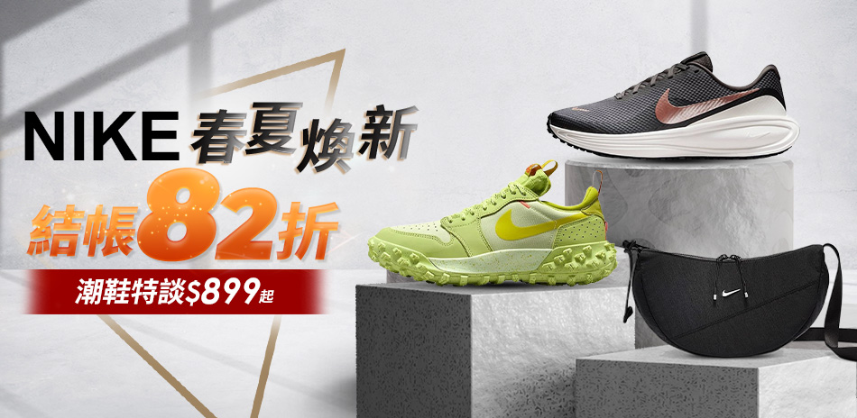 NIKE 品牌慶 結帳82折