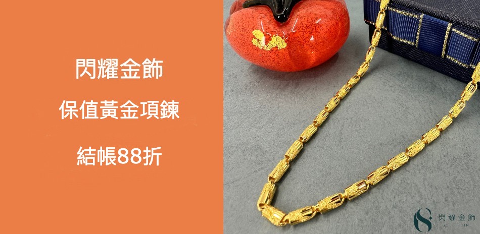 閃耀金飾 金項鍊結帳88折