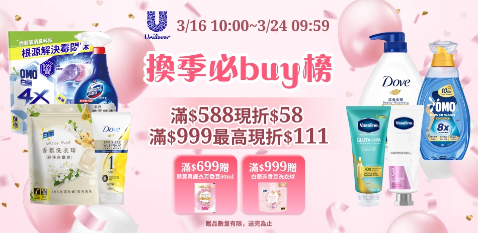 聯合利華 3/16-3/24 限定滿額折