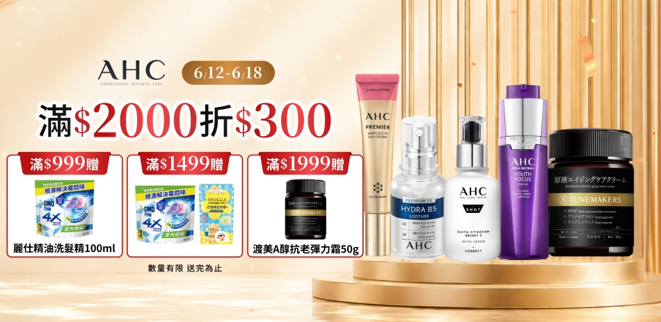AHC_6/12-6/18限定滿額折