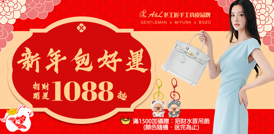 A&L老工匠手工真皮品牌 新年包好運1088起