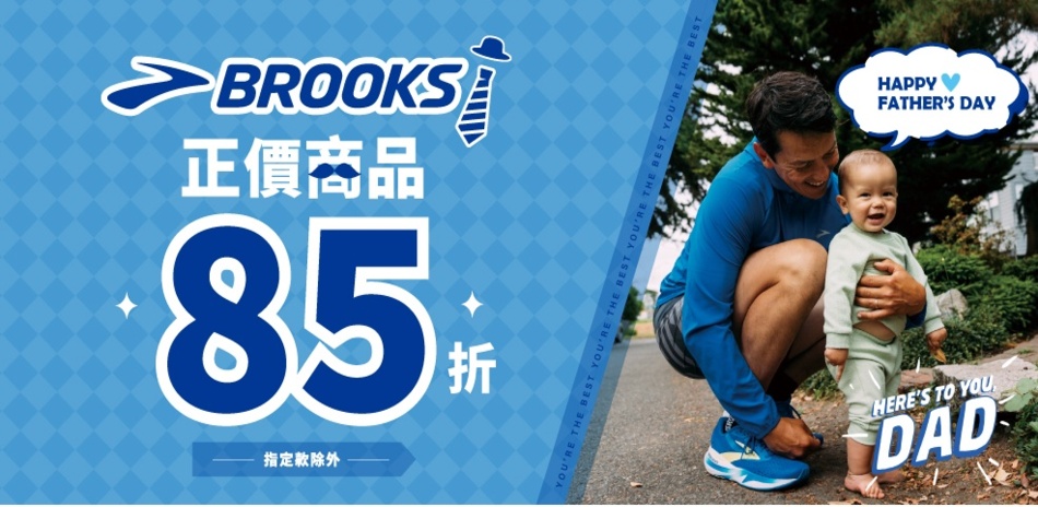BROOKS 父親節 全館正價商品85折