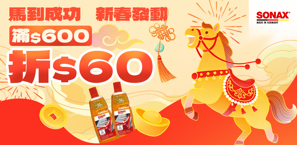 SONAX 新春發動 滿額最高可折180