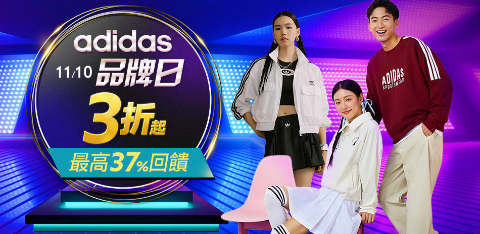 adidas 品牌日爆品下殺1011