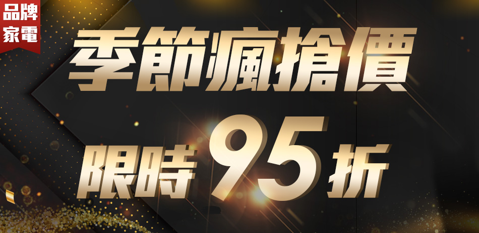 季節瘋搶價限時95折