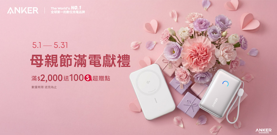Anker 行動電源 限時結帳9折