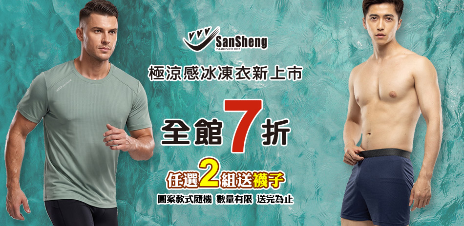 SanSheng三勝!冰凍衣上市全館7折 加碼送