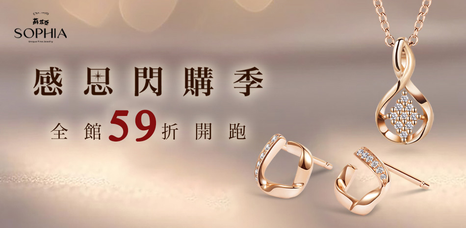 蘇菲亞 感恩閃購季全館59折
