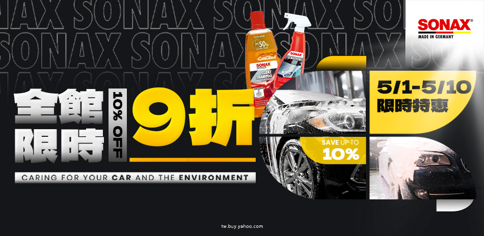 SONAX 限時全館享9折