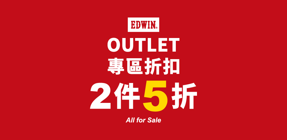 EDWIN OUTLET專區折扣任2件享5折