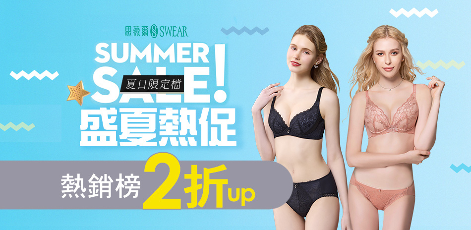 思薇爾 夏日注目熱銷榜2折起