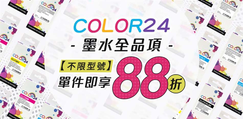 color24 墨水匣 單件88折