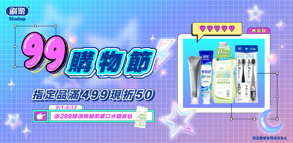 刷樂 口腔指定品 滿499現折$50