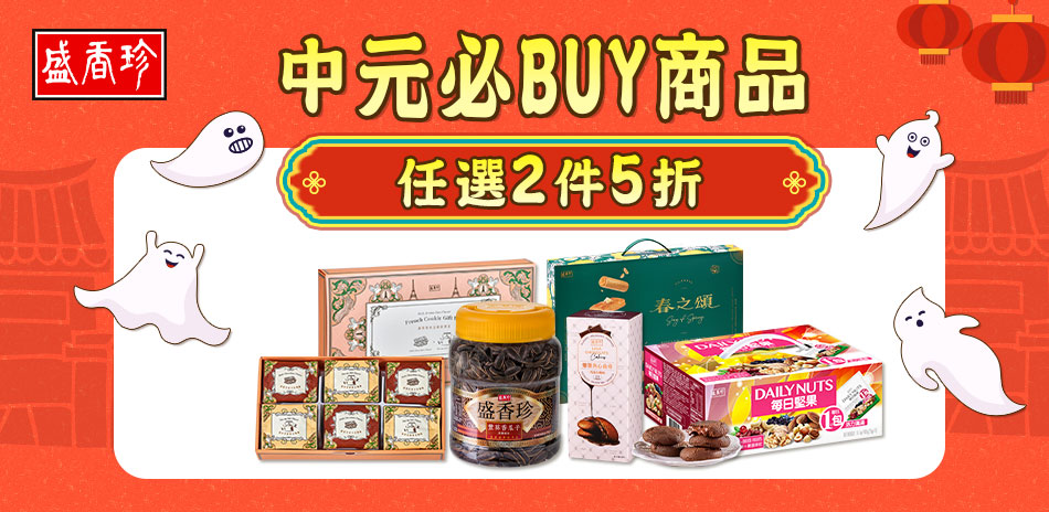 盛香珍指定品項 任選兩件5折 !
