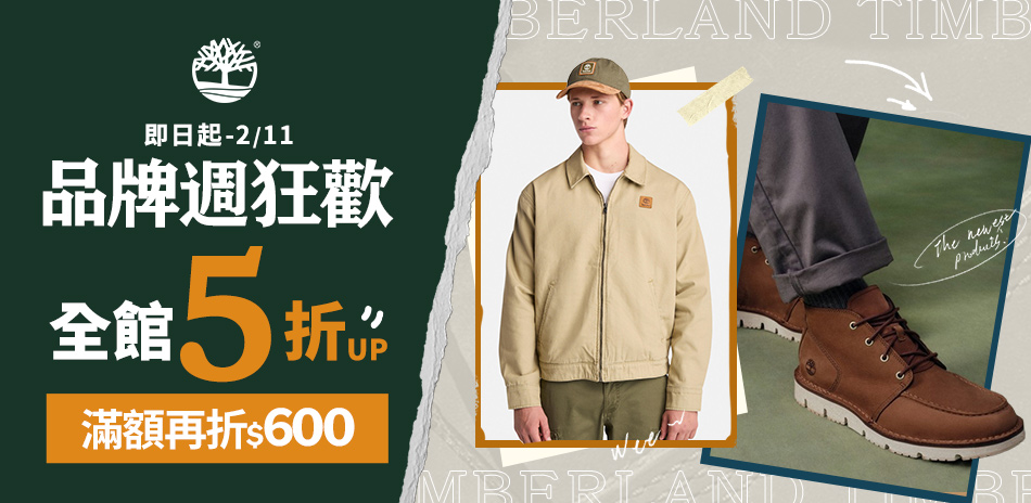 Timberland 品牌狂歡滿額折600