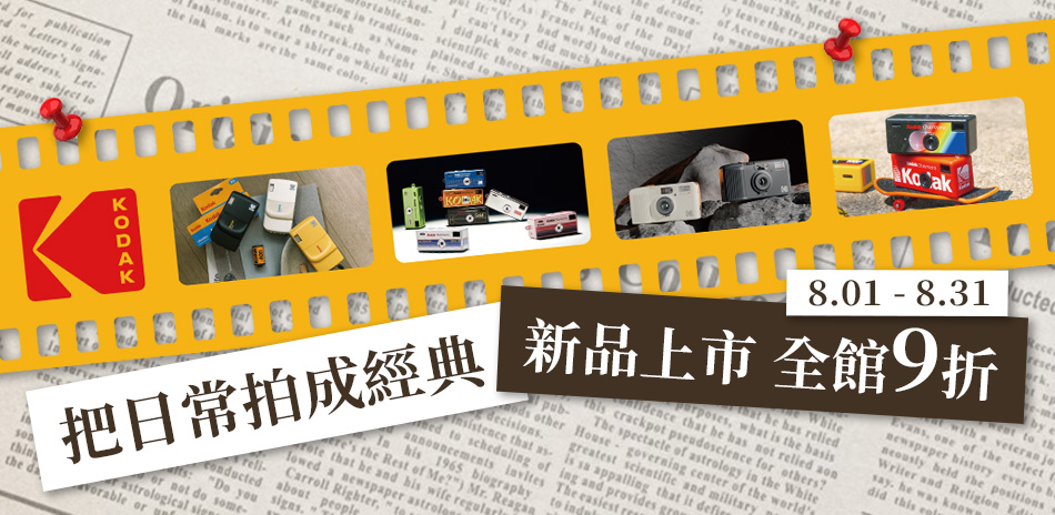 【Kodak 柯達】新品上市｜全館９折