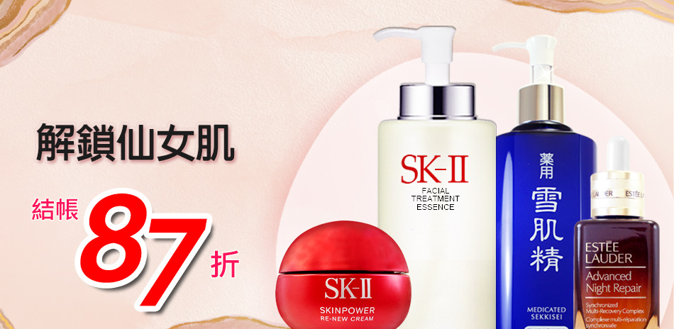 仙女肌★SK-II,植村秀,雅詩蘭黛▼結帳87折