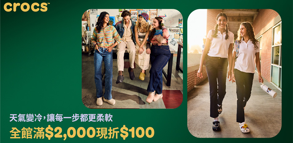 Crocs 限時滿額最高折250