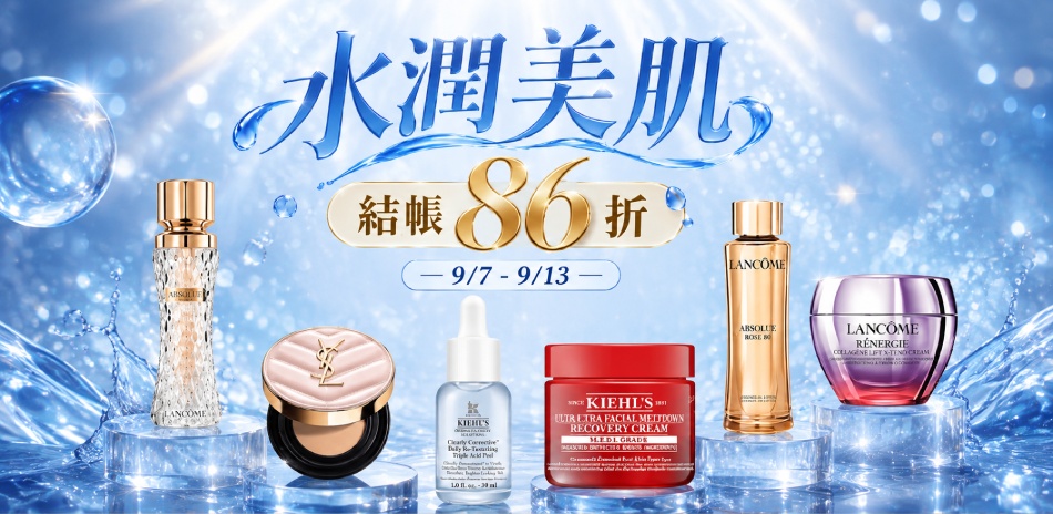 水潤美肌★契爾氏,蘭蔻,YSL▼結帳86折