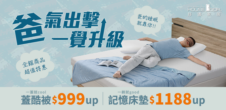 【House Door好適家居】爸氣出擊一覺升級