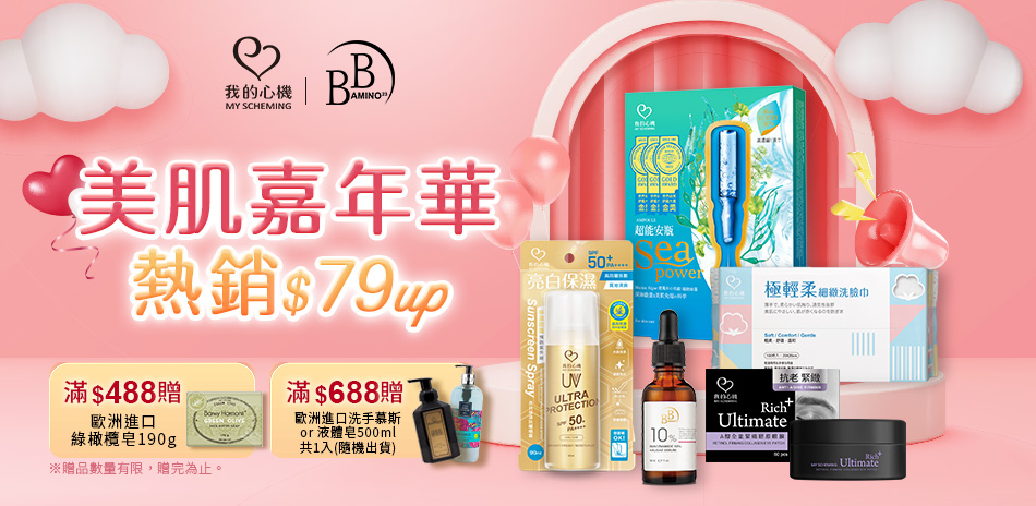 我的心機xBB Amino 美肌熱銷$79up