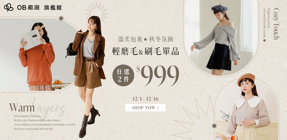 OB嚴選▲溫暖系列 | 磨毛&刷毛單品2件999