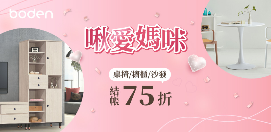 Boden 質感居家 全館結帳75折